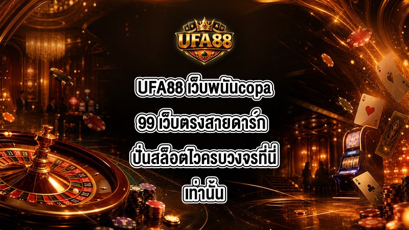 UFA88 เว็บพนันcopa99