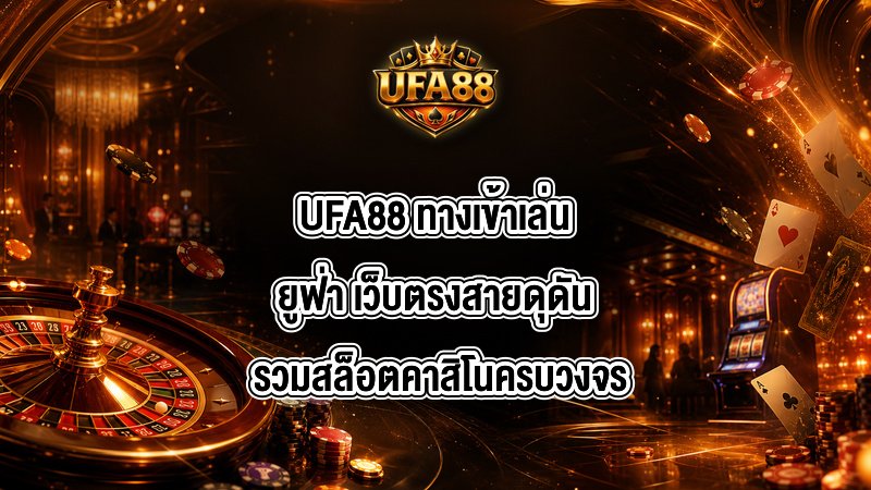 UFA88 ทางเข้าเล่นยูฟ่า