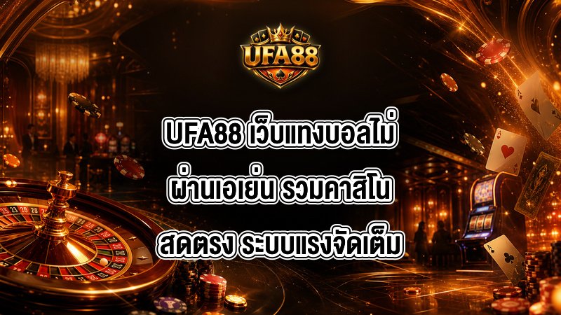 UFA88 เว็บแทงบอลไม่ผ่านเอเย่น